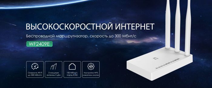 Маршрутизатор Netis WF2409E N300, 4xFE LAN, 1xFE WAN, 3x зовнішн. ант.