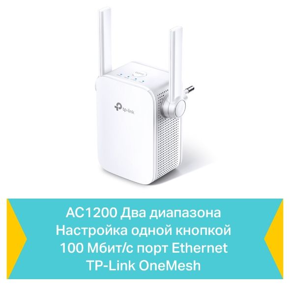 Повторювач Wi-Fi сигналу TP-LINK RE305 AC1200 1хFE LAN ext. ant x2