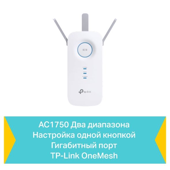 Повторювач Wi-Fi сигналу TP-LINK RE450 AC1750 1хGE LAN ext. ant x3