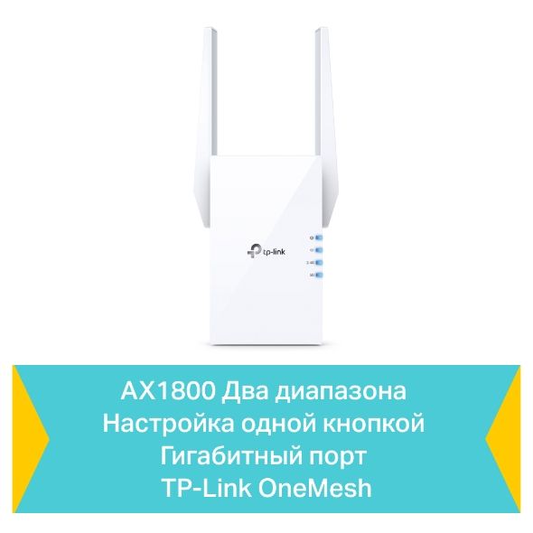 Повторювач Wi-Fi сигналу TP-LINK RE605X AX1800 1хGE ext. ant x2 OneMesh