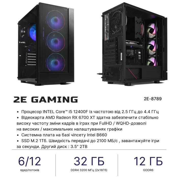 Комп’ютер персональний 2E Complex Gaming Intel i5-12400F/B660/32/1000F+2000/RX6700XT-12/Win11H/2E-G3301/700W