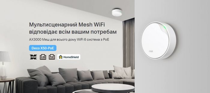 Маршрутизатор TP-LINK DECO X50 PoE 1PK AX3000 1xGE LAN/WAN 1x2,5GE LAN/WAN MU-MIMO OFDMA MESH