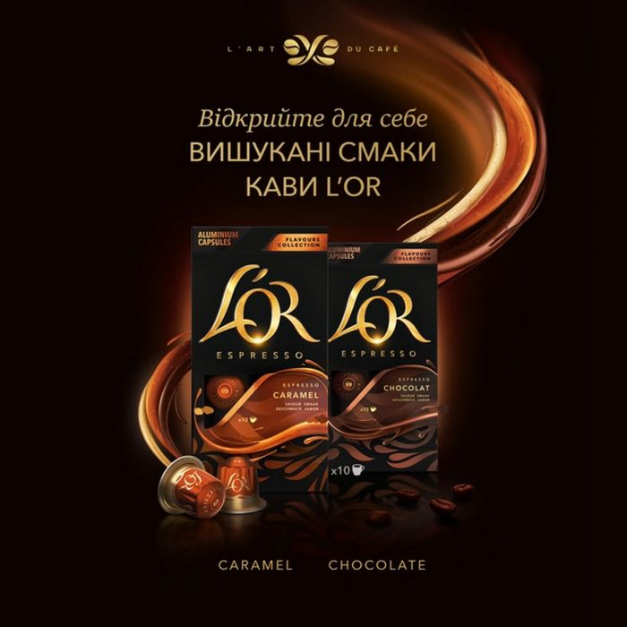 Кава L`OR капсули, Espresso Caramel, арабіка, 10шт, Nespresso