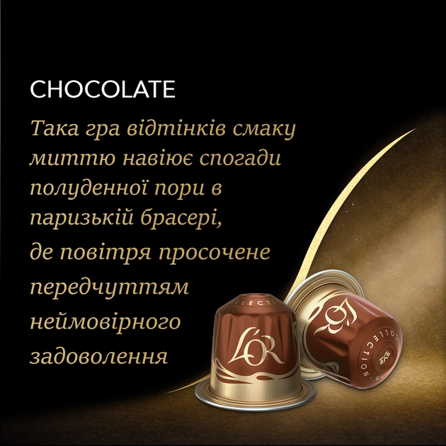 Кава L`OR капсули, Espresso Chocolat, арабіка, 10шт, Nespresso