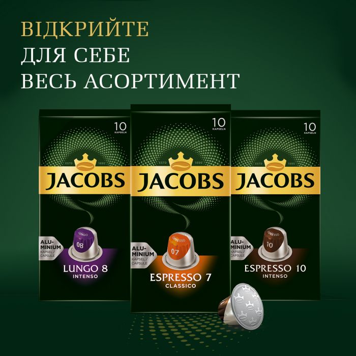 Кава Jacobs  капсули, Espresso Intenso, купаж арабіка/робуста, 10шт, Nespresso
