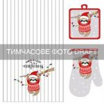 Подарунковий набір для кухні ARDESTO Christmas Sloth, 3шт, 100% поліестер, сірий